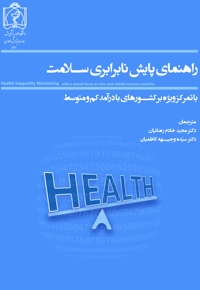 راهنمای پایش نابرابری سلامت با تمرکز ویژه بر کشورهای با درآمد کم و متوسط